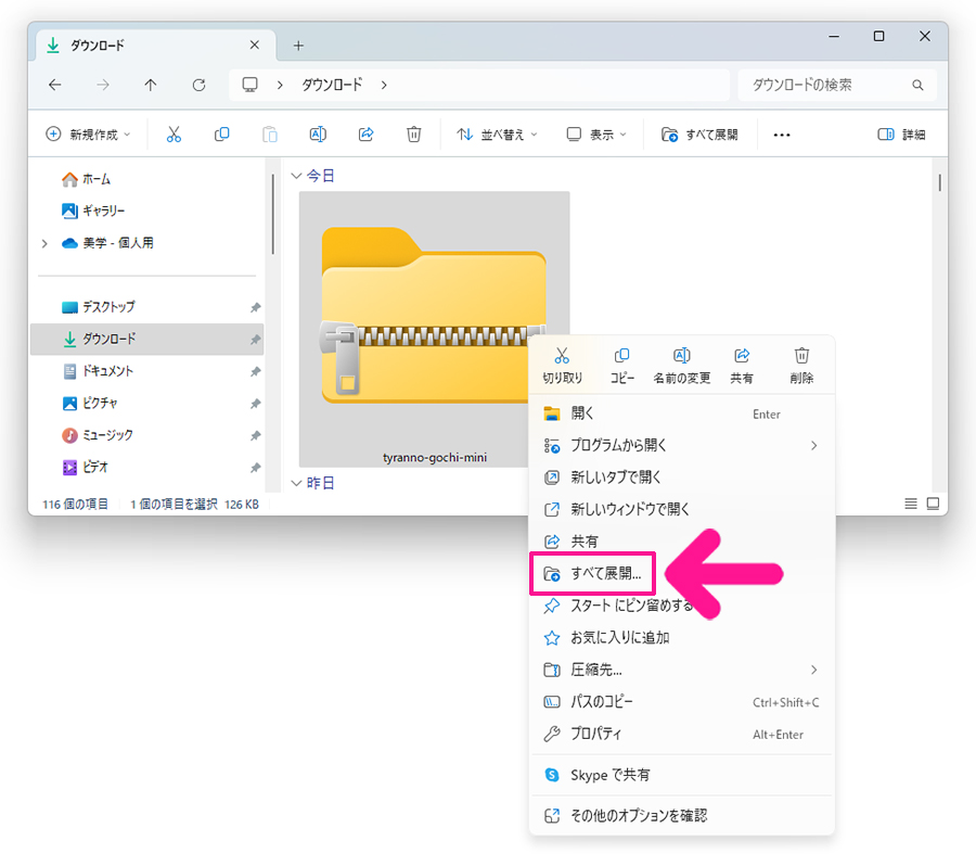 ダウンロードしたフォントファイルをパソコンにインストールする方法3:『すべて展開』をクリックする