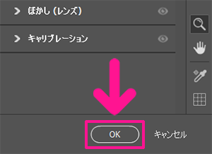 調整できたら画面右下にある『OK』ボタンをクリックする