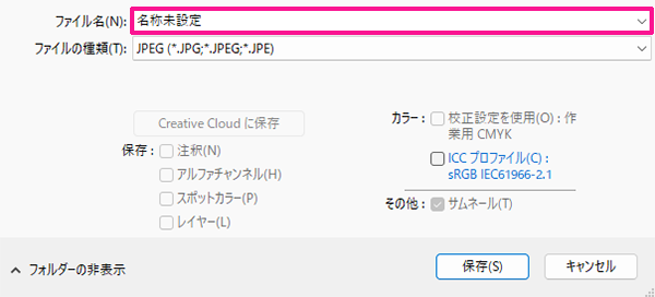 お好きなファイル名を入力する