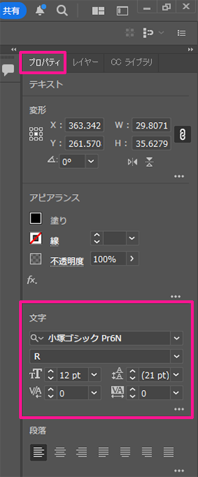 『プロパティ』にある『文字』で、フォントや文字の大きさ、文字間の調整をする