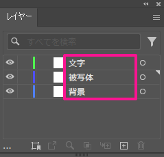 レイヤーパネルにあるレイヤーの順番をドラッグアンドドロップで変更し、文字と被写体の下に背景を配置する