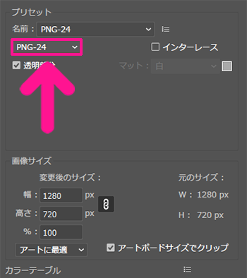 保存形式を『PNG-24』に変更する