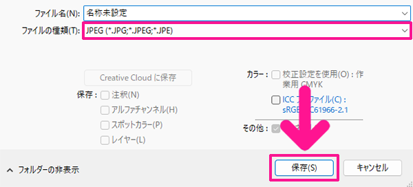 ファイルの種類は『JPEG』または『PNG』にして『保存』ボタンをクリックする