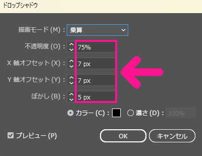 数値を変更して、影の濃さや太さ、ぼかし具合を調整する