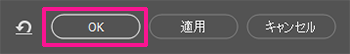 画面右下にある『OK』ボタンをクリックする