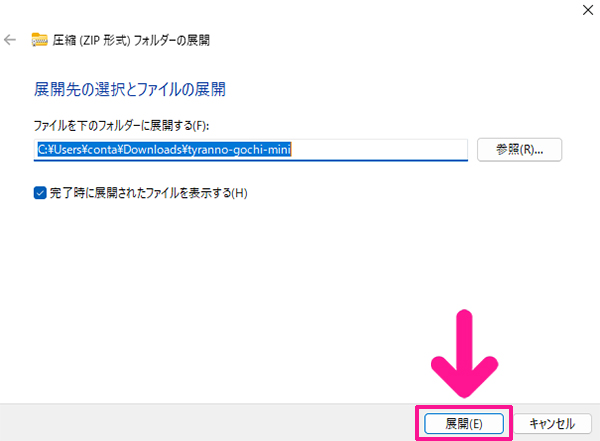 ダウンロードしたフォントファイルをパソコンにインストールする方法4:展開先のフォルダーを指定して『展開』ボタンをクリックする
