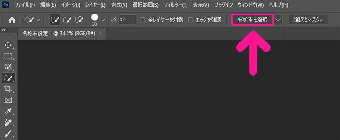 【簡単】Photoshopの切り抜き方法4:画面上部にある『被写体を選択』をクリックする