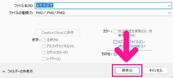 ファイル名が入力できたら『保存』ボタンをクリックする