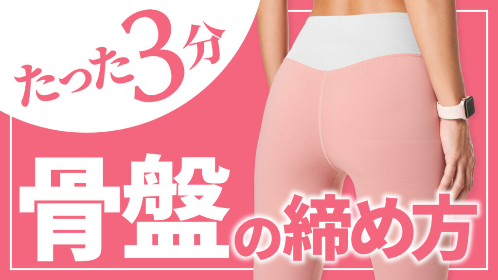 ピンクの背景に、ピンクのレギンスを履いた女性の後ろ姿と『たった3分 骨盤の締め方』という文字が配置された、サムネイルデザイナーおもち制作のサムネイル