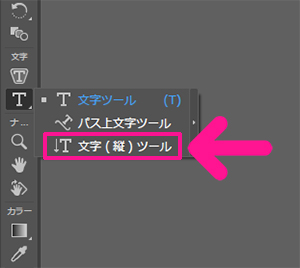 『文字(縦)ツール』を選択する