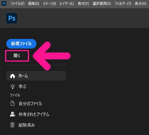 【簡単】Photoshopの切り抜き方法1:フォトショップを立ち上げて画面左上にある『開く』をクリックする