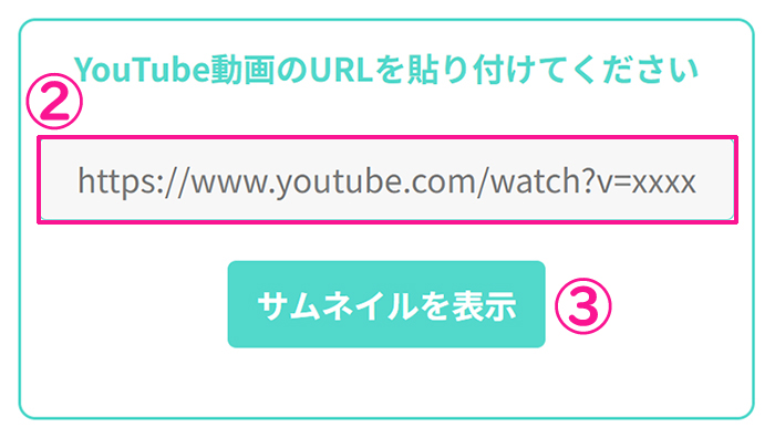 ツールのURL入力欄にコピーしたURLを貼り付け、『サムネイルを表示』ボタンをクリックする