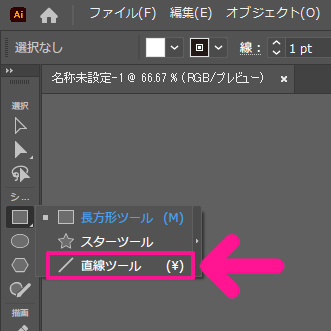 表示された『直線ツール』を選択する