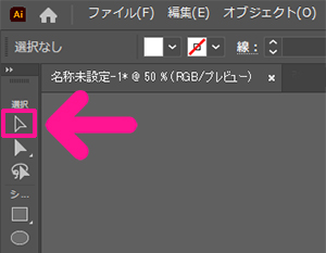 『選択』ツールをクリックして、文字全体を選択する