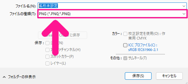 ファイルの種類は『PNG』を選択する