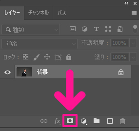 【簡単】Photoshopの切り抜き方法12:レイヤーパネルにある『レイヤーマスク』をクリックする