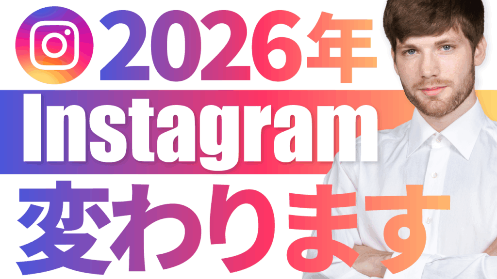 Instagramのアイコンと『2026年 Instagram 変わります』というグラデーションカラーの文字、そして腕を組んだ男性の写真が配置された、サムネイルデザイナーおもち制作のサムネイル
